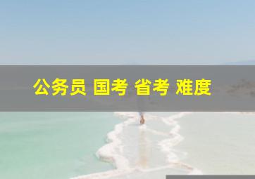 公务员 国考 省考 难度